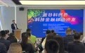 蓝谷科创荟·青岛市科技金融移动沙龙成功举办