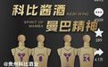 推出科比酱酒“科8和科24”，还请世界冠军站台，这家公司被质疑“碰瓷”
