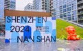 联动多创意文化地标 2024深圳设计周南山分会场正式启动