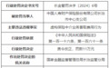 中国人寿财险长治市中心支公司被罚款11万元 因虚构保险中介业务套取费用行为