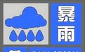 西安市气象台4月29日16时40分发布暴雨蓝色预警信号