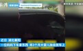 湖北襄阳：车内50℃高温 民警用斧头砸窗救出婴儿