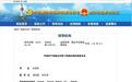 王铁军已任烟台市纪委书记