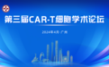 第三届CAR-T细胞学术论坛在广州顺利召开