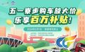 寮步五一购车放大价，百万补贴！全面攻略“惠”你而来！