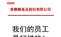 香飘飘回应讽日事件：我们的员工是好样的！