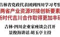 吉林省党政代表团到四川学习考察