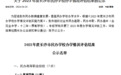 长沙市弘益高级中学在2023年度长沙市民办学校办学情况评估中被评为“优秀”