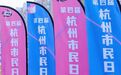 杭州 生日快乐！6大板块、11场活动 共享“杭州Feel”
