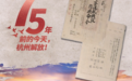 75年前的5月3日 杭州解放了
