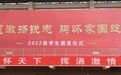 心怀感恩激扬锐志，胸怀家国绽放芳华 ——冀州区滏运中学举行2022级感恩仪式