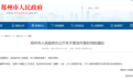 郑州市政府发布通知