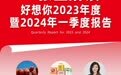 一张图解读好想你2023年度暨2024年第一季度报告