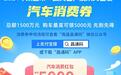 新购车辆补贴每辆3000元！2024年南昌市汽车消费补贴来了