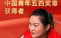 中国青年五四奖章获得者！孙嘉怿，送1460位烈士“回家”