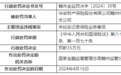 华安财险赣州中心支公司被罚35万元 因未如实记录保险业务事项