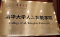 清华大学成立人工智能学院，姚期智任院长