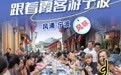 红五月 | NB COFFEE宁泊咖啡、豆腐长宴……一起品尝宁波的“万千风味”