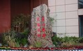 第六届南京市小学国防嘉年华活动举行  25所学校近300名师生参赛体验