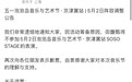 田馥甄宣布退出天津音乐节 称很遗憾无法与大家见面