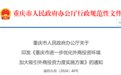 重庆发布吸引外商投资力度实施方案 拟从六方面进一步优化外商投资环境
