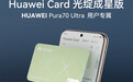 Pura70系列用户专属价值3000元权益来袭，Huawei Card引领潮流生活新风尚