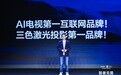 智者无畏！Vidda发布X Ultra系列AI电视和C2系列三色激光投影