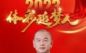 体彩追梦人肖旭：桃李天下的“体彩老师”