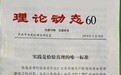 胡锡进：46年前的今天，“实践是检验真理的唯一标准”一文发表