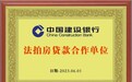 热烈庆祝兴业法拍网与中国建设银行签订“法拍贷”业务合作