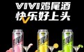 东鹏饮料VIVI鸡尾酒：欢聚时光的见证者，让喜悦不落幕