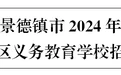 景德镇市2024年中心城区义务教育学校招生方案出炉