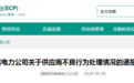 山东鲁能泰山铁塔有限公司产品抽检不合格 被国网河南省电力公司暂停中标半年
