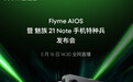 Flyme AIOS暨魅族21 Note手机特种兵发布会5月16日举行