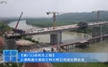 上浦高速沙溪信江特大桥完成主跨合龙