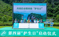 守护物种多样性创新内容，第四届“护生日”活动启动仪式在湄江举行