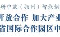 深入推进开放合作！市委书记王进健调研中欧（扬州）智能制造产业园