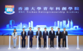 香港大学青年科创学院在前海揭牌