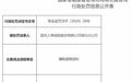 国华人寿保险湖北分公司被罚15万元 因编制虚假材料