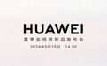 华为官宣夏季新品发布会，AI PC仍是最大主角