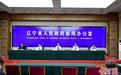 辽宁公安出台25条措施 服务对外开放和自由贸易试验区建设
