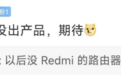消息称小米将不再以Redmi品牌发布路由器