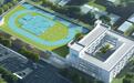 青岛3所新学校秋季开学投入使用，位于西海岸新区