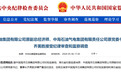 中海石油气电集团有限责任公司原党委书记、董事长齐美胜被查
