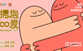 北京apm「拥抱∞爱」BIG HUGS 北京首展 用艺术渲染浓浓爱意，用浪漫开启假日狂欢
