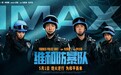 IMAX发布《维和防暴队》主创特辑 一年时间匠心打造后期