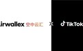Airwallex空中云汇与TikTok Shop达成官方合作，打造跨境电商增长新引擎