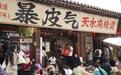 2500万余人次五一浪甘肃　麻辣烫释放“洪荒之力”