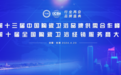 持质引领行业高质量发展，恒洁载誉2024“行业两会”