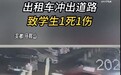 安徽马鞍山一出租车深夜冲出道路 致2学生1死1伤